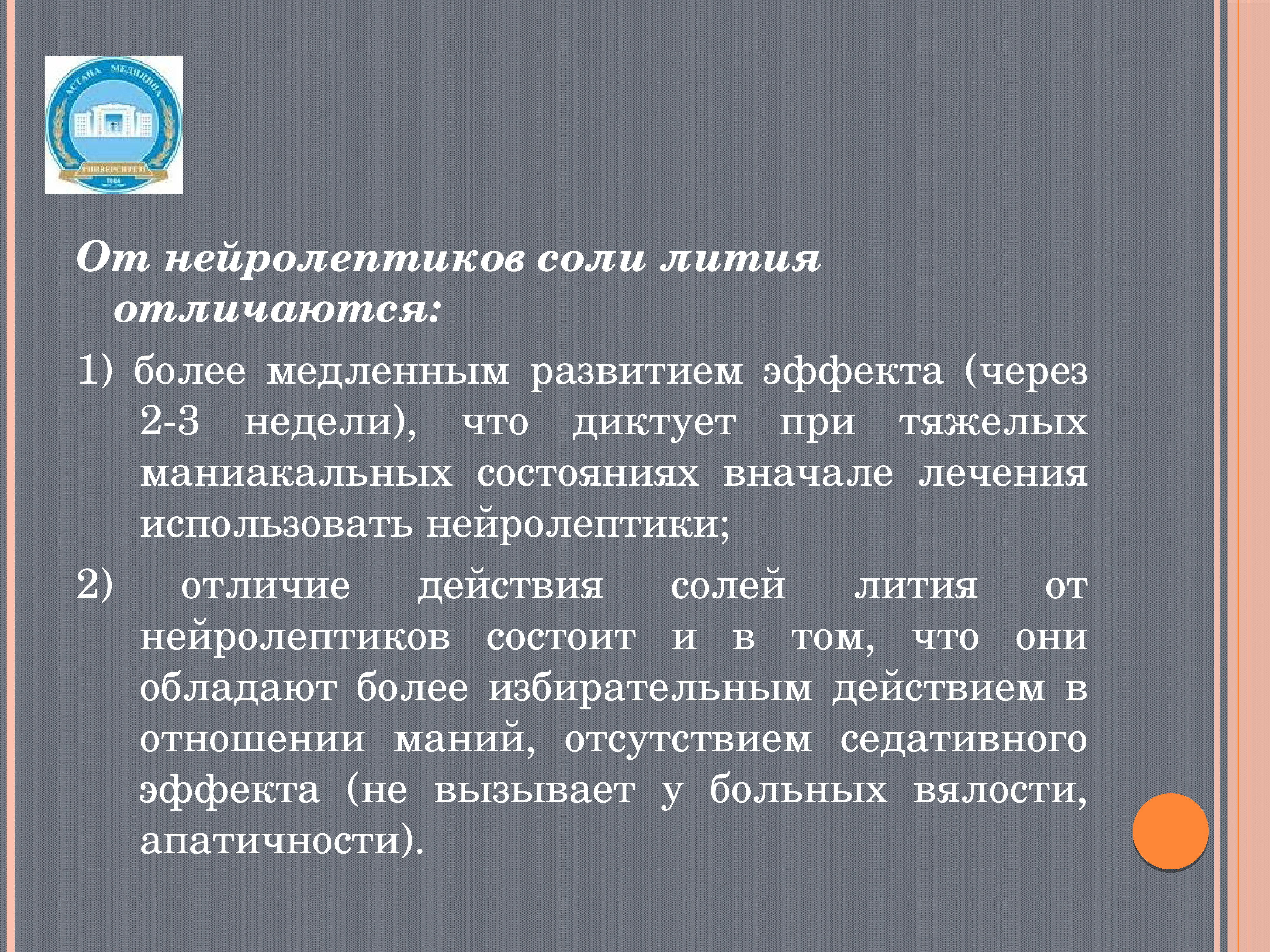 Соли лития. Нейролептики и литий. Соли лития фармакология. Маниакальная состоянии соли лития. Маниакальная состоянии соли лития препорпиа.