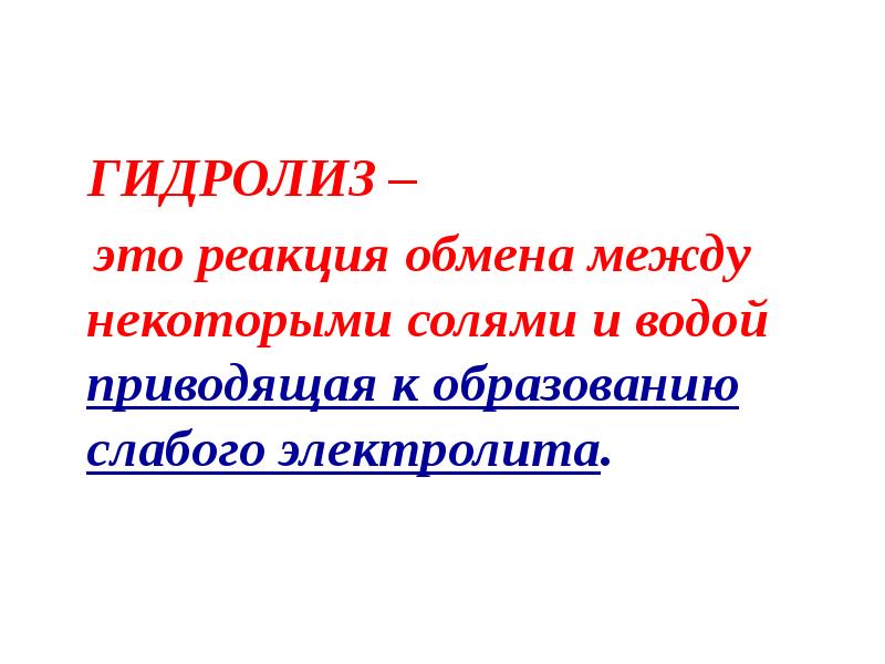 Презентация к уроку гидролиз солей 9 класс