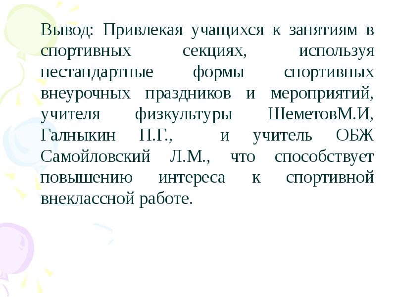 Вывод форма 1. Формы воспитательной работы в спортивной секции. Выводы о мероприятии учителя. Привлечь внимание учащихся к занятиям в спортивных секциях. Ученик заинтересован в продолжении занятий.