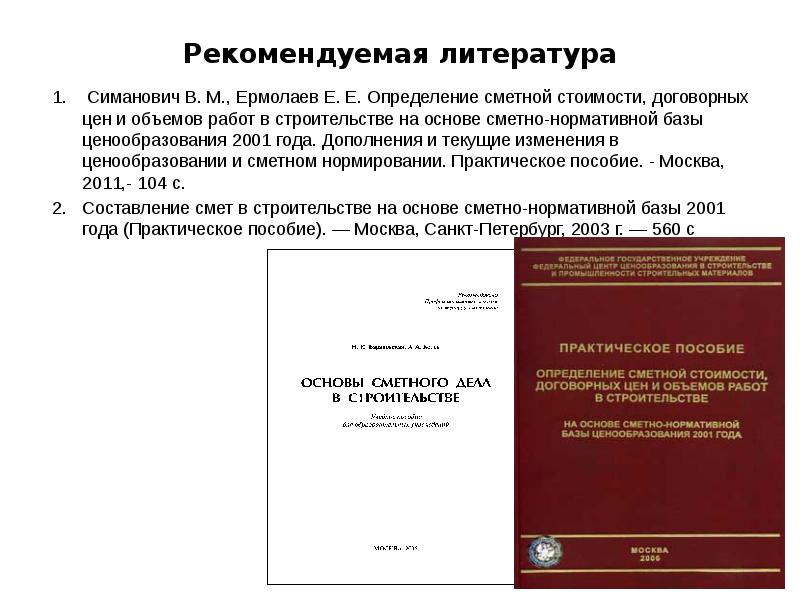 Сметные определения. Основы ценообразования и сметного нормирования в строительстве. Основа сметно нормативной базы. Нормативная литература в сметном деле. Сметно-нормативная база ценообразования в строительстве дипломная.