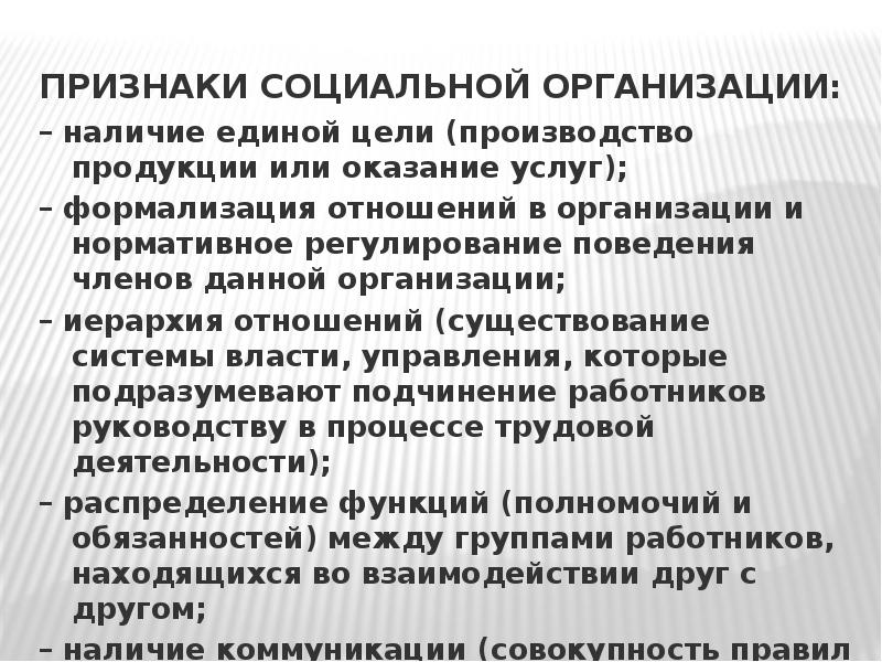 Наличие предприятия. Признаки социальной организации. Наличие организации. Признаки социальной услуги. Признаки социальной системы управления.