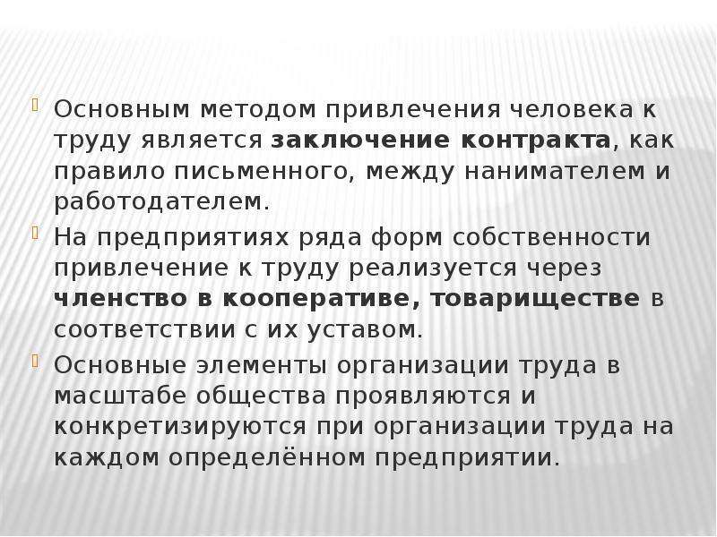 Является заключения. Основной способ привлечения к труду. Привлекаемые к труду. Подписание является способом. По методам привлечения к труду.