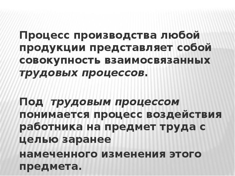 Владение вещью представляет собой совокупность. Цель любого производства. Организация производства представляет собой совокупность методов. Непосредственно под трудовым процессом понимается воздействие.