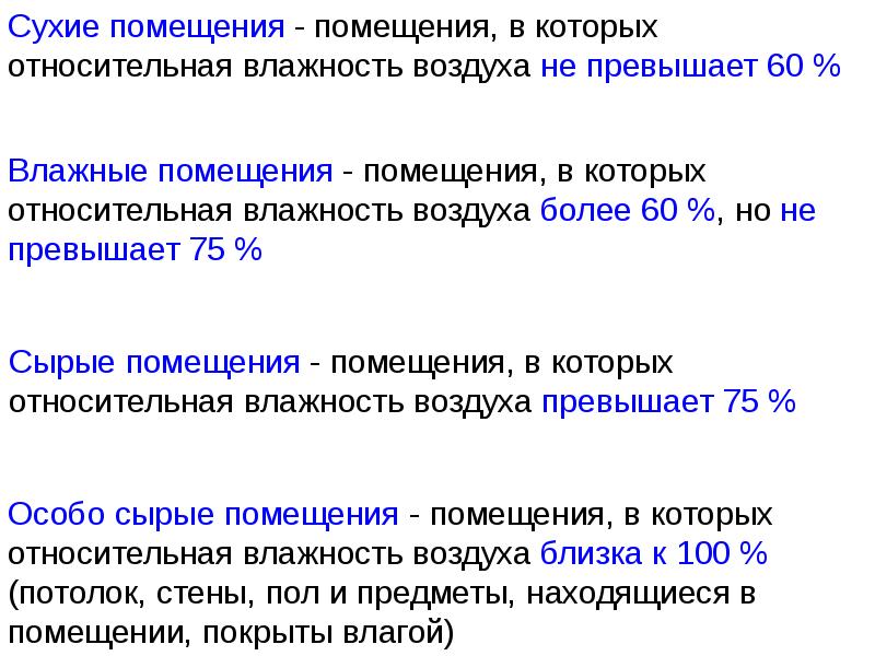 Сухие помещения. Сухие электропомещения. Сухие и влажные помещения. Помещения, в которых Относительная влажность не превышает 60%. Электропомещение определение.