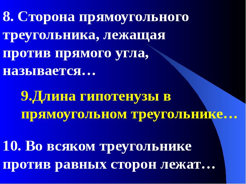 Против равных сторон лежат. Во всяком треугольнике против равных сторон лежат. Во всяком треугольнике против равных сторон. 10. Во всяком треугольнике против равных сторон лежат. Во всяком случае треугольнике против равных сторон лежат.