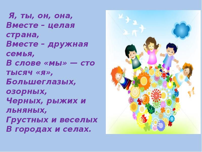 Мы одна семья на работе. Я ты он она вместе целая Страна. Я ты он она. Вместе - дружная семья!. Презентация на тему я ты он она вместе дружная Страна.