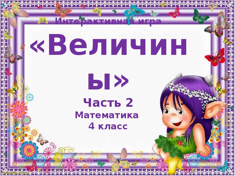 Интерактивная игра для 4 класса презентация