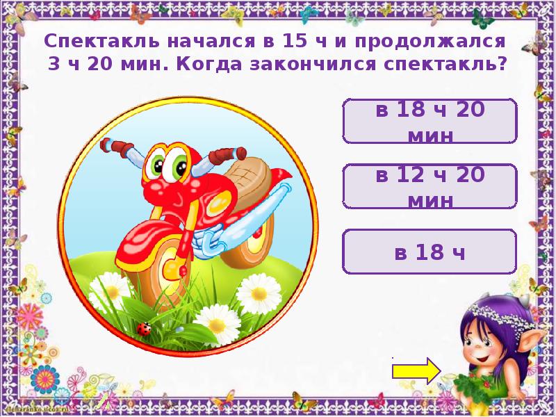 Интерактивная игра по математике 4 класс презентация