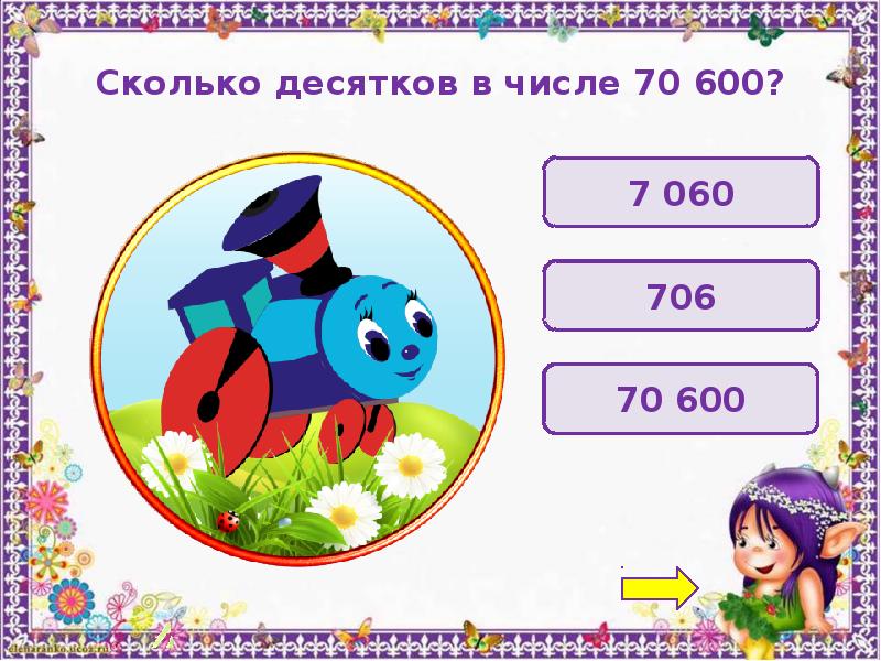 Интерактивная игра по математике 4 класс презентация