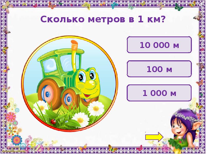 Интерактивная игра по математике 4 класс презентация с ответами