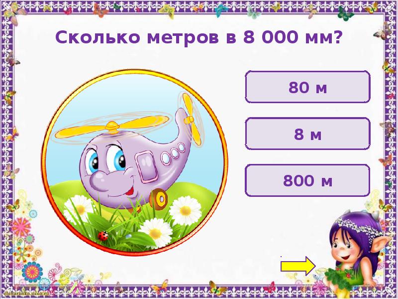 Интерактивная игра по математике 3 класс презентация