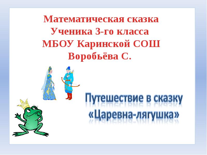 Проект математические сказки 3 класс презентация школа россии