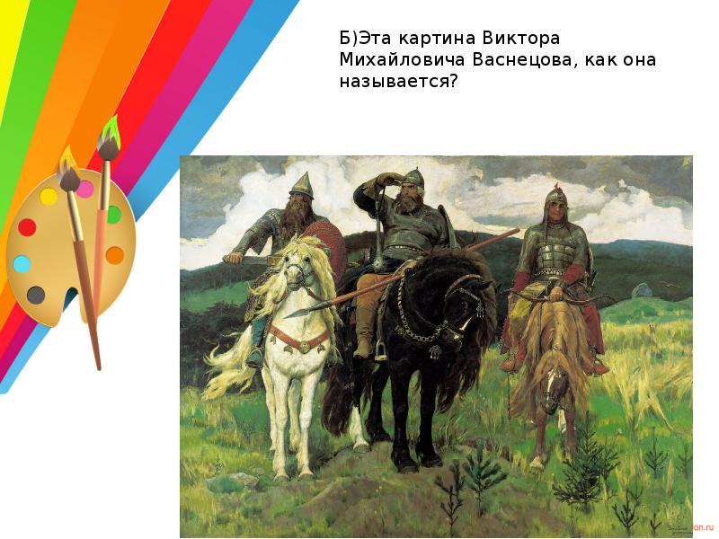 Викторина как называется картина