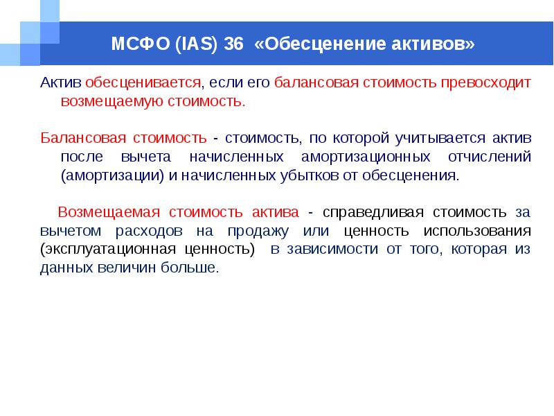 Мсфо 36 обесценение. Балансовая стоимость активов. Возмещаемая стоимость. МСФО 36 признаки обесценения. Чистая возмещаемая стоимость.