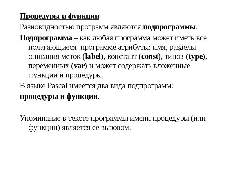 Приложение это разновидность. Процедуры и функции. Заголовок подпрограммы-функции. Имя процедуры или функции. Пример функции и процедуры.