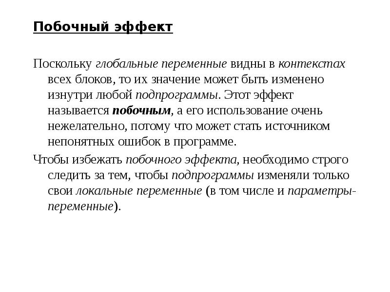 Могущая значение. Эффект контекста. Эффект контекста пример. Понятие побочного эффекта подпрограммы. Может быть значение.