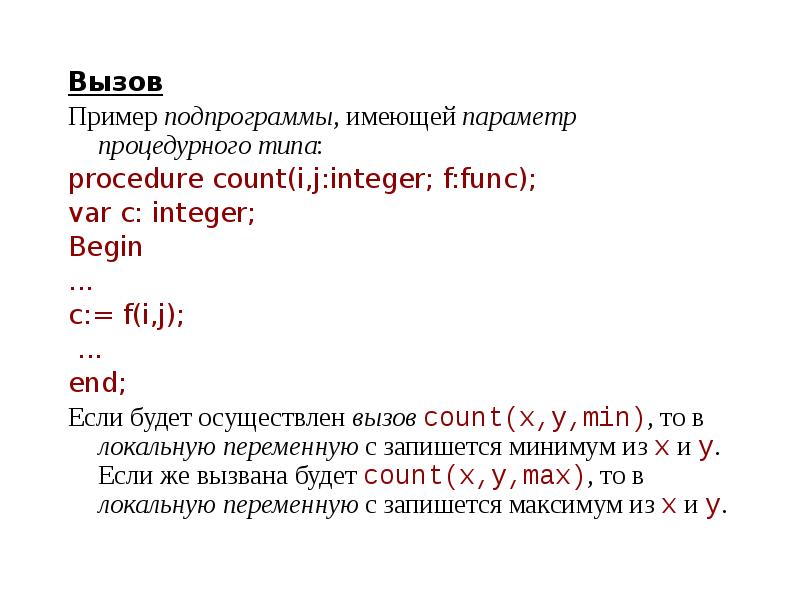 Вызов подпрограммы функции. Подпрограммы функции примеры. Процедурные типы подпрограмм. C++ процедурный Тип. Параметр процедурного типа.