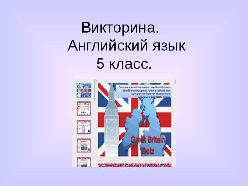 Викторина по английскому языку 1 класс презентация