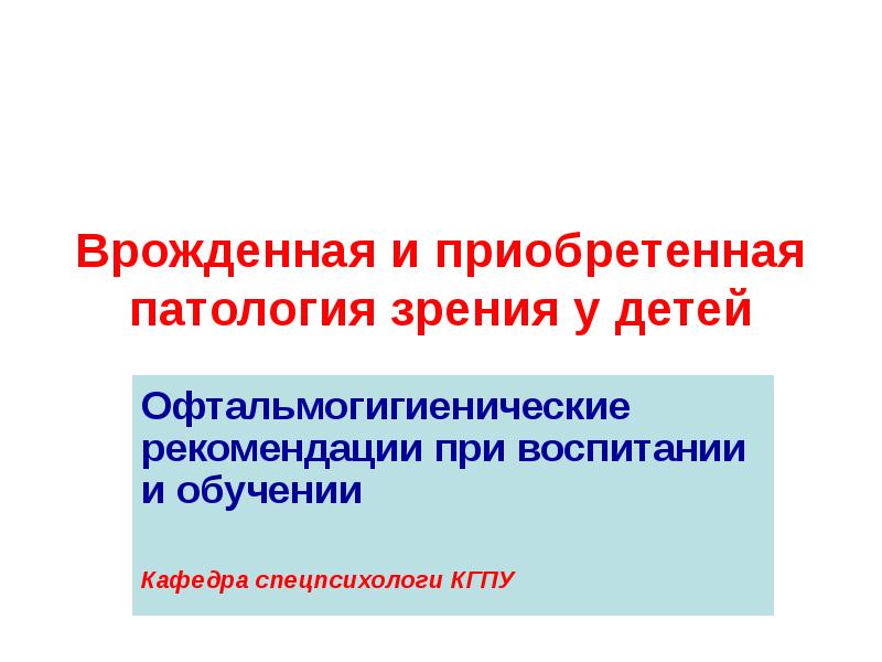 Природа человека врожденные. Приобретенная патология зрения. Аномалии врожденные и приобретенные. Врожденная и приобретенная патология зрения.. Врожденные и приобретенные заболевания речевого аппарата.