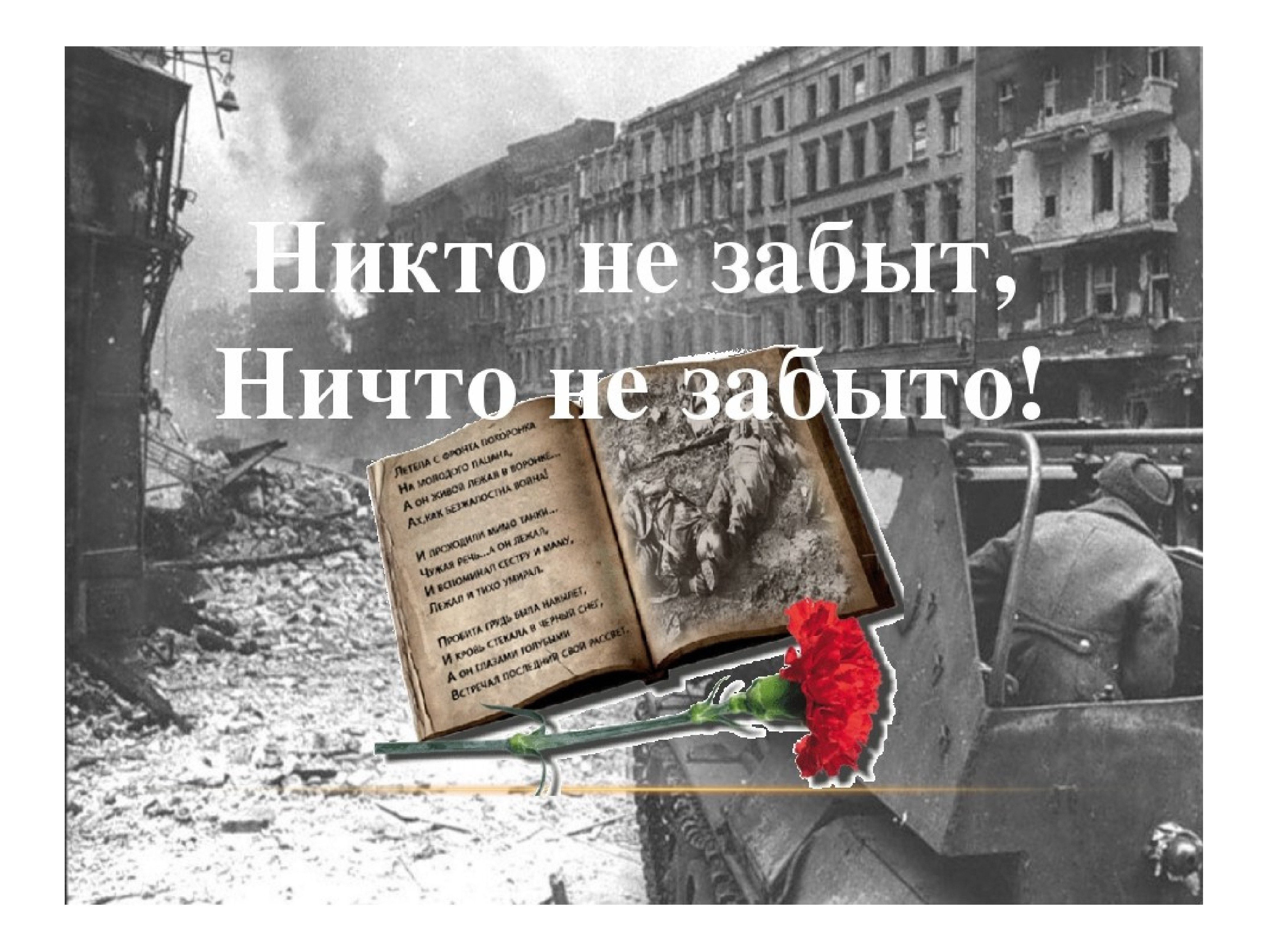 Никто не забыт ничто не забыто шамарин. Никто не забыт и ничто забыто. Никто не забыт ничто не забыто надпись. Никто не забыт ничто не. С днем Победы никто не забыт ничто не забыто.