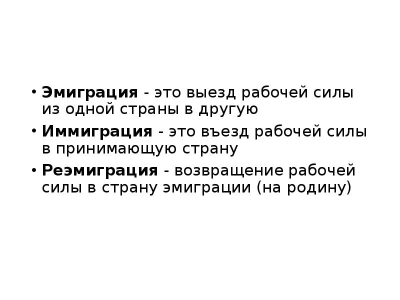 Эмиграция это. Эмиграция. Эмиграция это в географии. Иммигранты это в географии. Эмиграция и иммиграция.