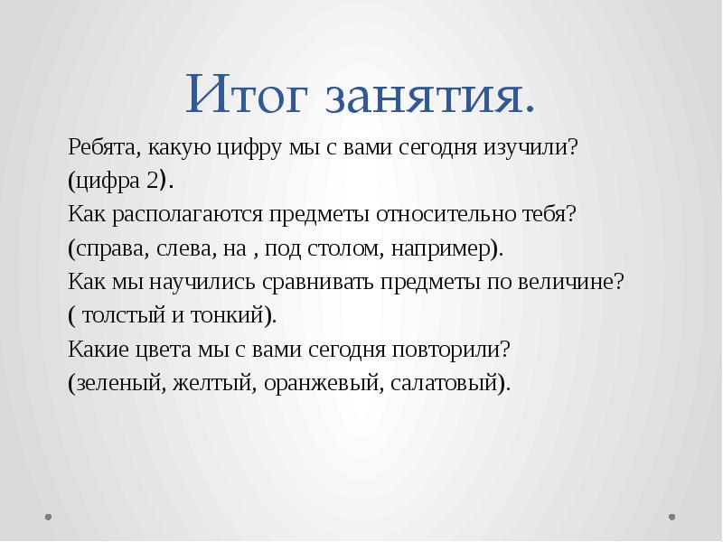 Итог занятия. Итог занятия пример. Результат занятий. Толстое и тонкое изучаем.