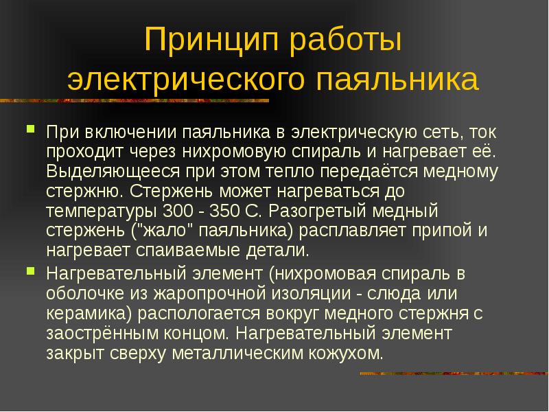 Электрический паяльник презентация