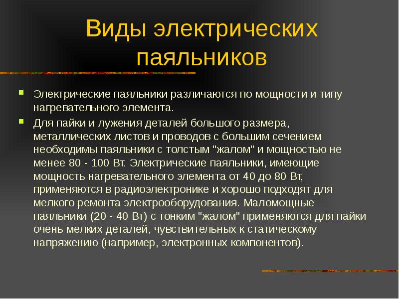 Электрический паяльник