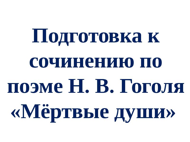 Мертвые души урок в 9 классе презентация