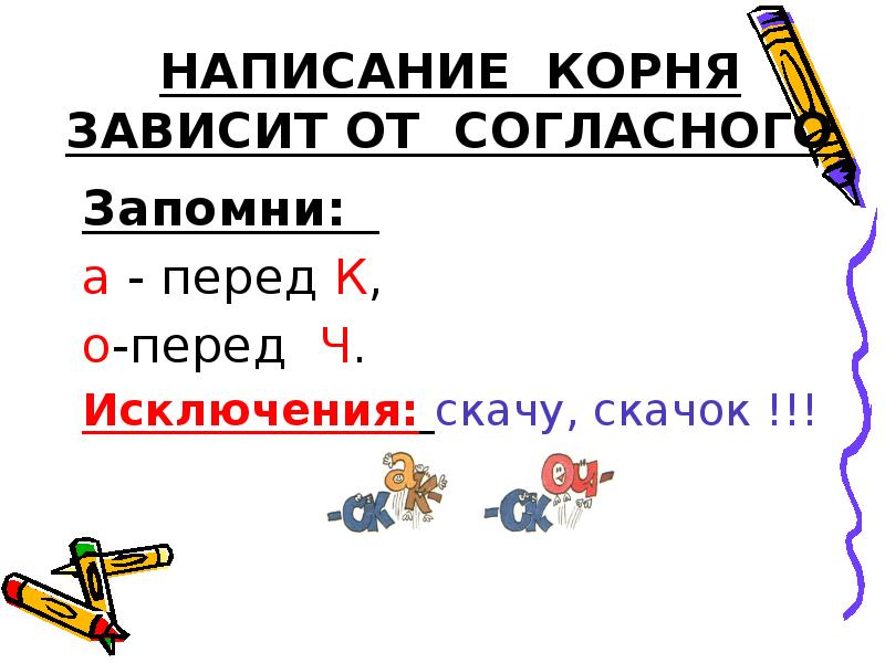 Пишущий корень