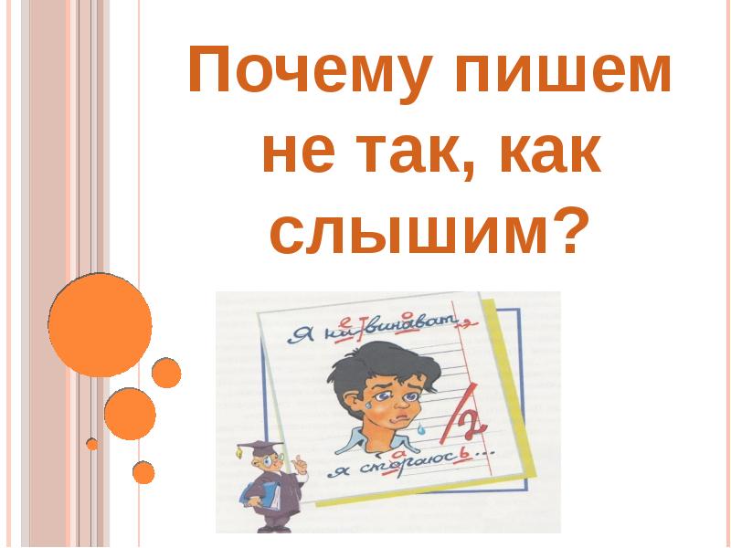 Слышится как пишется и почему