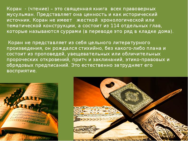 Священная книга ислама презентация 4 класс