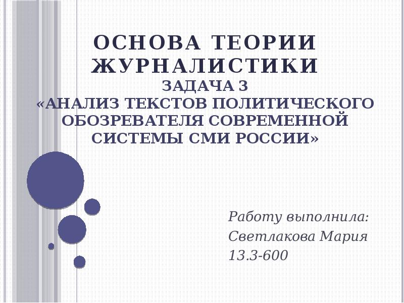 Основа теории журналистики Задача 3 «Анализ текстов политического обозревателя современной системы
