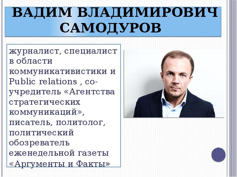 Вадим Владимирович Самодуров  журналист, специалист в области коммуникативистики и Public
