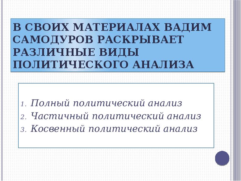 В своих материалах Вадим Самодуров раскрывает различные виды политического анализа Полный