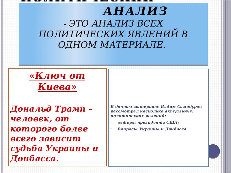 Анализ политического текста. Политический текст пример.