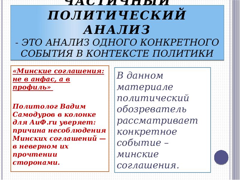 Частичный политический анализ - это анализ одного конкретного события в контексте