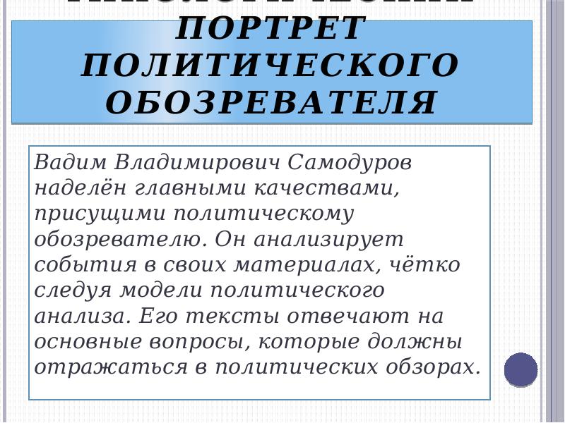Типологический портрет политического обозревателя Вадим Владимирович Самодуров наделён главными качествами, присущими