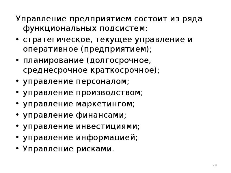 Предприятия заключается. Управление предприятием включает функциональные подсистемы:. Краткосрочное управление фирмой. Балан предприят состоит из. Как состоит организации девушек.