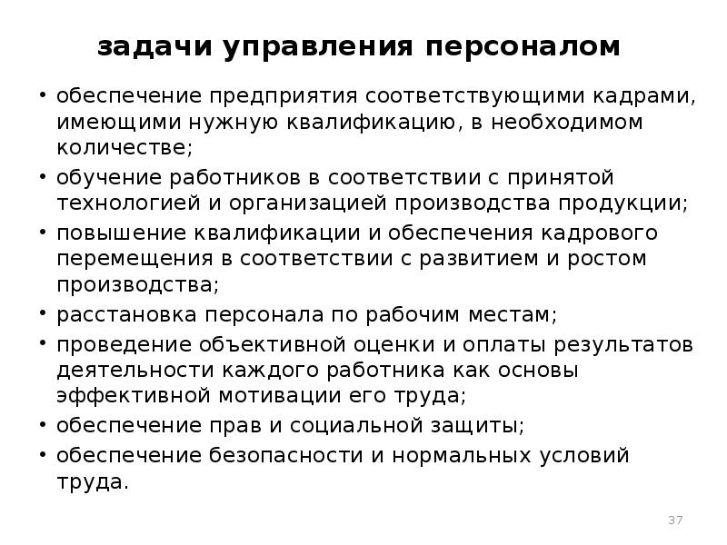 Соответствующего предприятия. Задачи управления персоналом. Задачи управления организацией. Задачи отдела обучения персонала. Задачи управления коммерческой деятельностью.