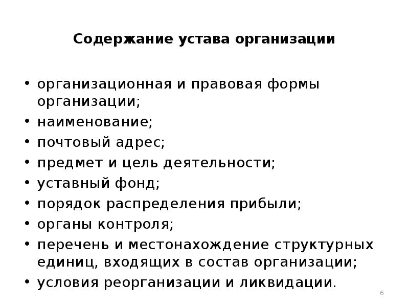 Устав организационно правовой формы. Содержание устава организации. Содержание устава юридического лица. Устав распределение прибыли. Устав содержит организационно правовую форму.