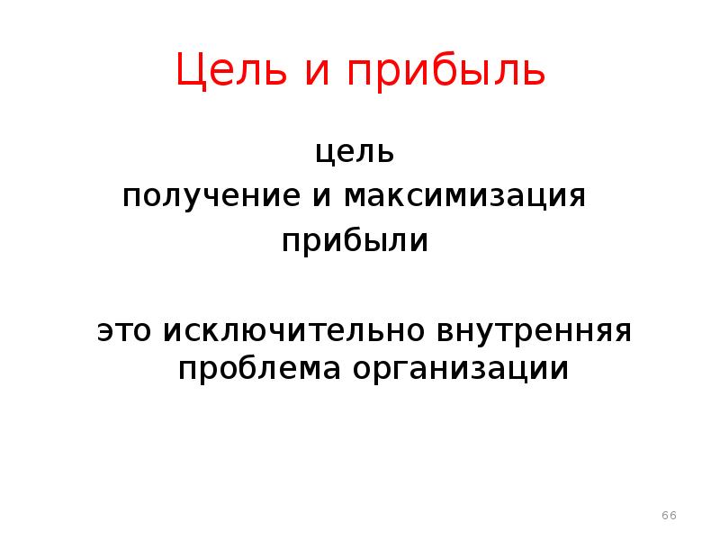 Цель и доход. Цель прибыли. Цель прибыль. Цели и доход.