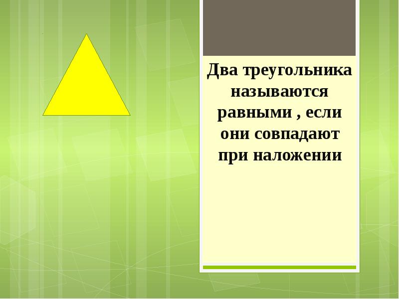 Два треугольника называются равными если