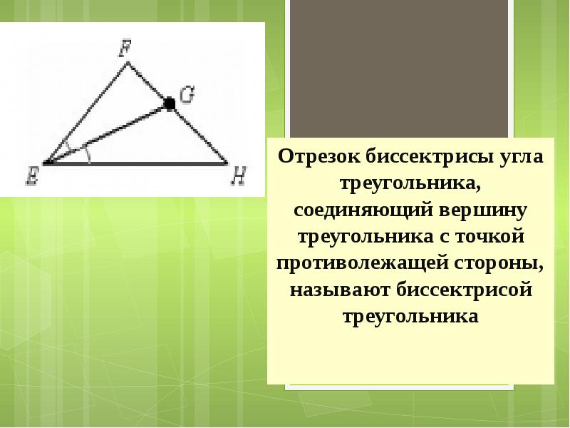 Назовите стороны данного треугольника. Биссектриса треугольника. Отрезок биссектрисы угла треугольника. Биссектриса в прямоугольном треугольнике. Отношение отрезков биссектрисы в треугольнике.