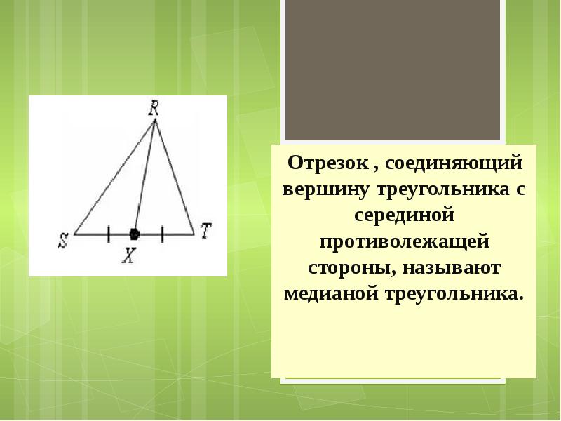 Где находится середина треугольника