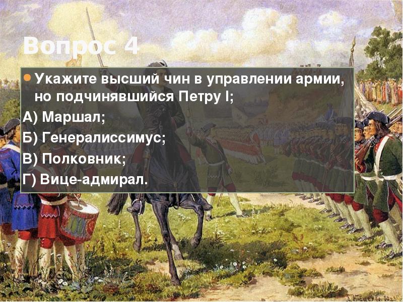 Указана выше. Управление войсками Петр 1. Управление армией Петра 1. Деяния Петра 1. Вице Адмирал и Генералиссимус пётр 1.