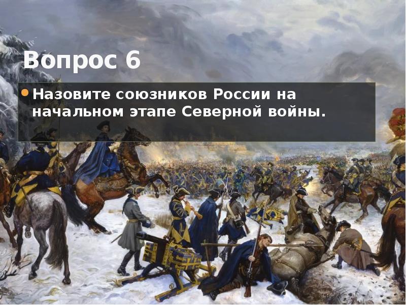 Северный этап. Союзники России в Северной войне. Северная война вопросы. Северная война союзники. Назовите союзников Северной войне.