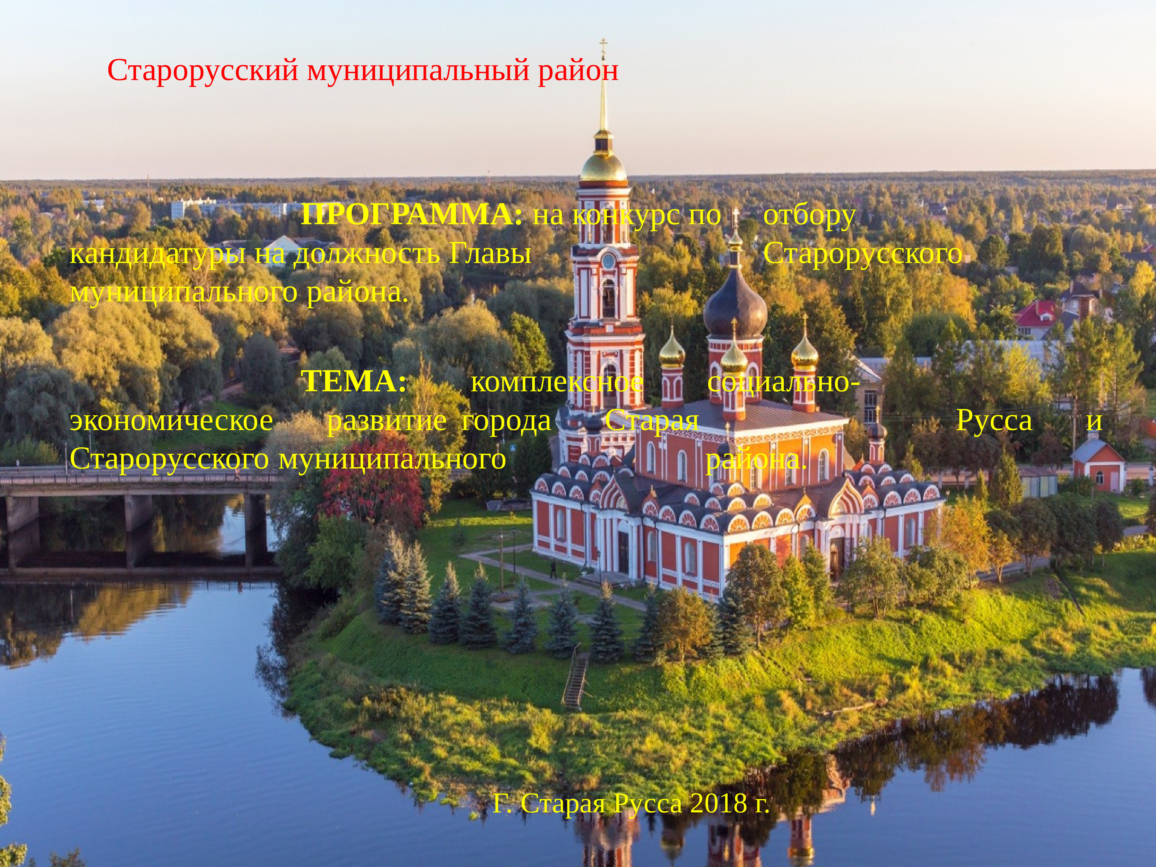 храм святителя николы чудотворца. старая русса город 19 века. никольская церковь старая русса. город старая русса исторический план. старорусский муниципальный район г.