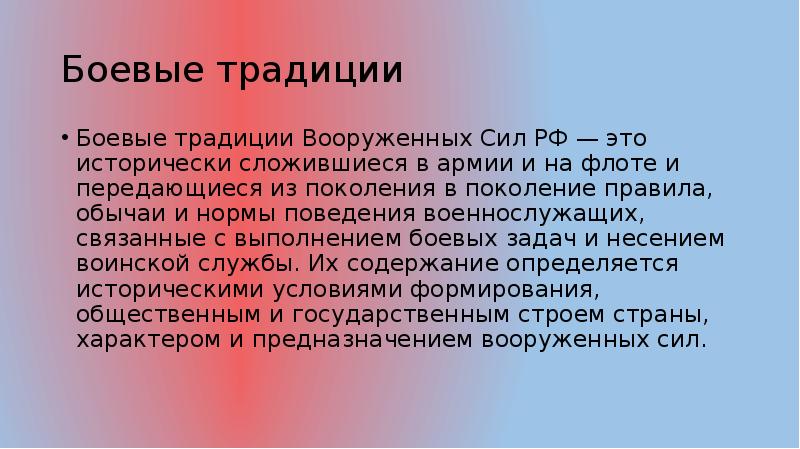 Боевые традиции кратко. Воинские традиции подразделяются. Воинские традиции Вооруженных сил РФ.