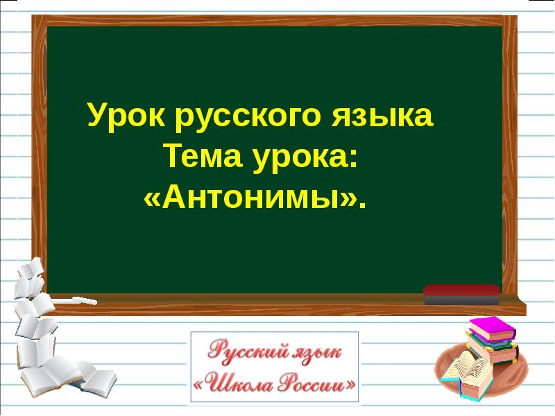 Технологическая карта урока антонимы 5 класс